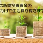 今年の新規投資資金は５００万円、１年後１００万円の利益を目指します。